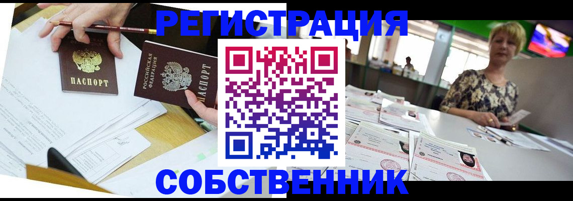 прописка 2025 в Железноводске